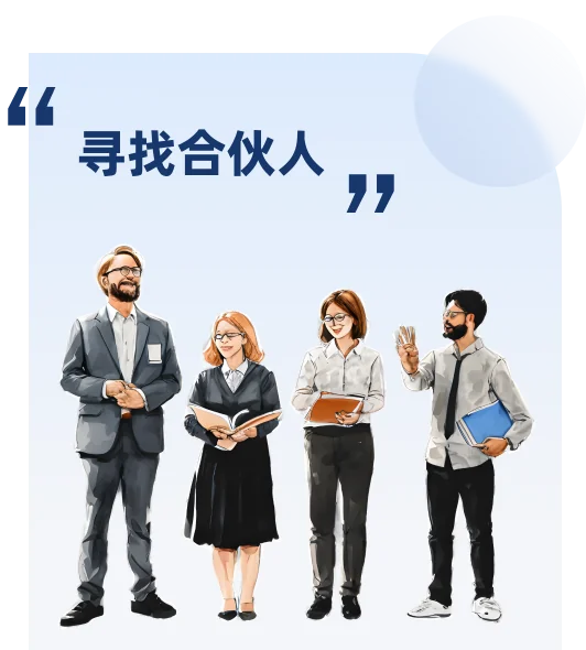 寻找合伙人